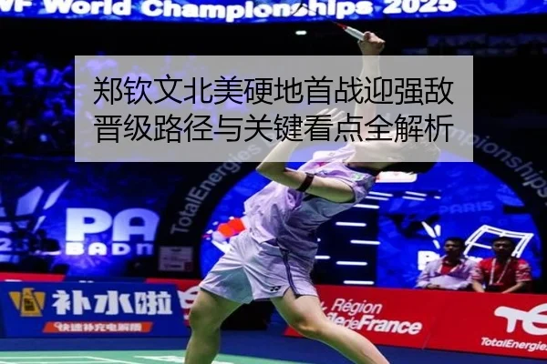郑钦文北美硬地首战迎强敌 晋级路径与关键看点全解析