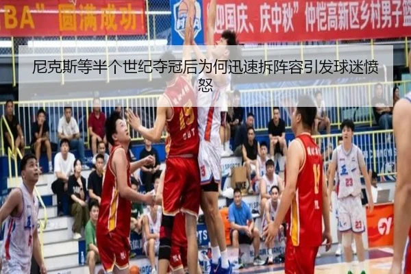 尼克斯等半个世纪夺冠后为何迅速拆阵容引发球迷愤怒
