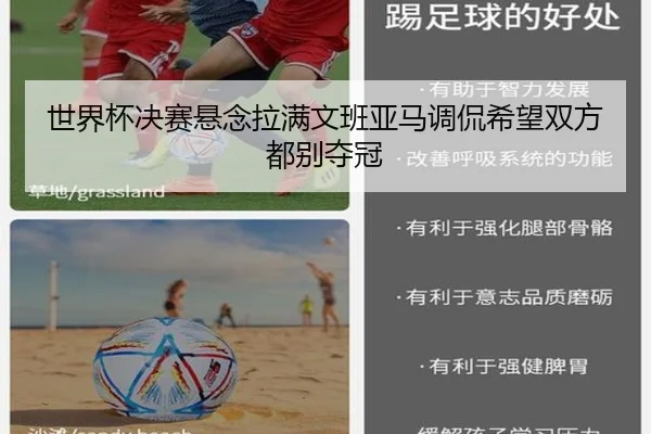 世界杯决赛悬念拉满文班亚马调侃希望双方都别夺冠